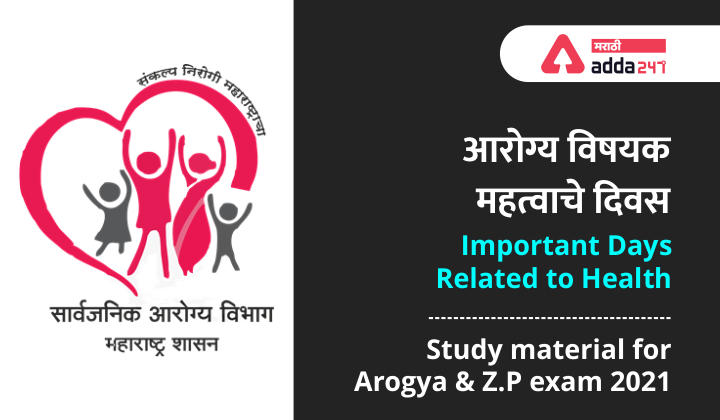 आरोग्य विषयक महत्वाचे दिवस | Important Days related to Health : Study material for Arogya and Z.P exam 2021