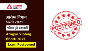 आरोग्य विभाग भरती  2021 परीक्षा पूढे ढकलली | Arogya Vibhag Bharti 2021 Exam Postponed