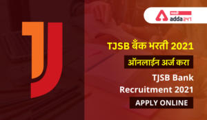 TJSB Bank Recruitment 2021 Apply Online Link | TJSB बँक भरती 2021 ऑनलाईन अर्ज Link