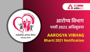 आरोग्य विभाग भरती 2021 गट 'क' आणि गट 'ड' साठी अधिसूचना | Aarogya Vibhag Bharti 2021 Notification for Group C and Group D