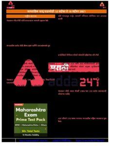 Weekly Current Affairs in Marathi 12th Sep to 18th Sep (1) (2) – Marathi govt jobs_2.1