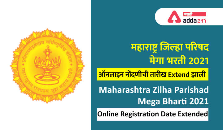 महाराष्ट्र जिल्हा परिषद भरती 2021: ऑनलाइन नोंदणीची तारीख पुन्हा Extend झाली | Maharashtra Zilha Parishad Bharti 2021: Online Registration Date Again Extended