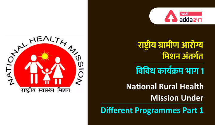 राष्ट्रीय ग्रामीण आरोग्य अभियान अंतर्गत विविध कार्यक्रम: भाग 1 | National Rural Health Mission: Different Programmes Under NHRM Part 1 : Study Material for Arogya and ZP Bharati