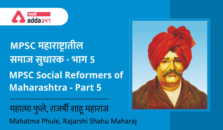 MPSC Social Reformers of Maharashtra - Part 5 - Mahatma Phule, Rajarshi Shahu Maharaj