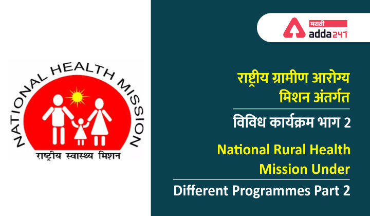 राष्ट्रीय ग्रामीण आरोग्य अभियान अंतर्गत विविध कार्यक्रम: भाग 2 | National Rural Health Mission: Different Programmes Under NHRM Part 2 : Study Material for Arogya and ZP Bharati