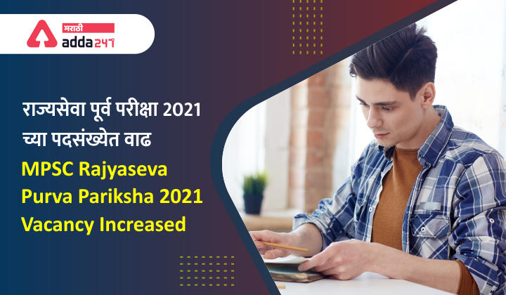 राज्यसेवा पूर्व परीक्षा 2021 च्या रिक्त पदसंख्येत वाढ | MPSC Rajyaseva Purva Pariksha 2021 Vacancy Increased