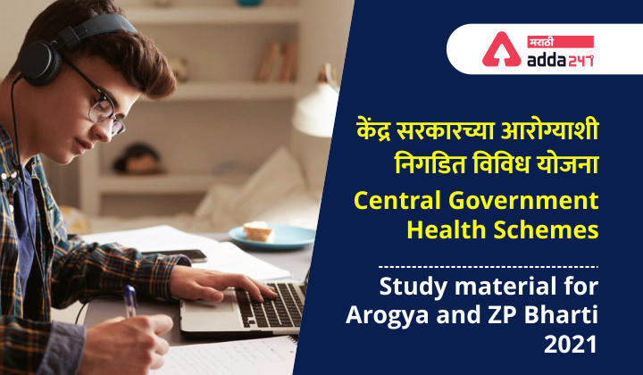 Central Government Health Schemes - Study material for Arogya and ZP Bharti 2021