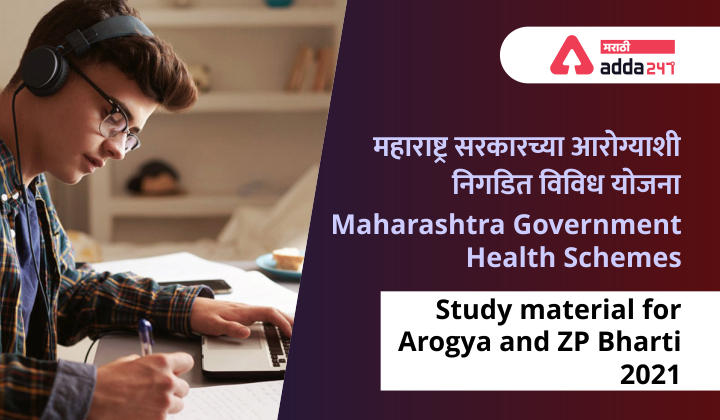 Maharashtra Government Health Schemes - Study material for Arogya and ZP Bharti 2021