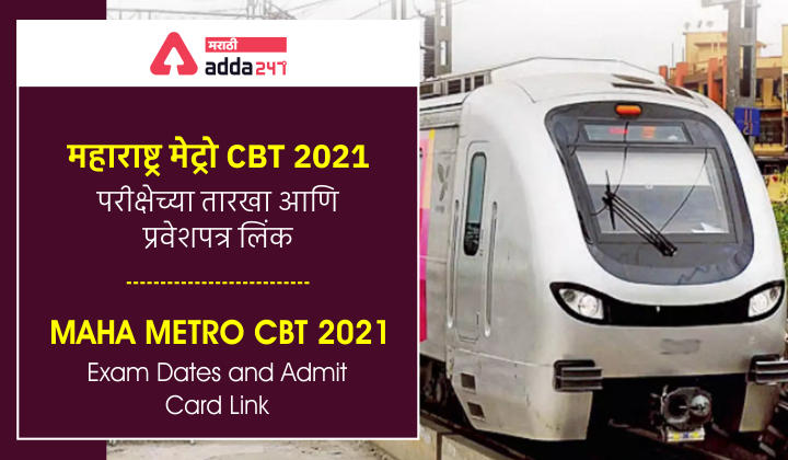 महाराष्ट्र मेट्रो CBT 2020 परीक्षेच्या तारखा आणि प्रवेशपत्र लिंक | Maha Metro CBT 2020 Exam Dates and Admit Card Link