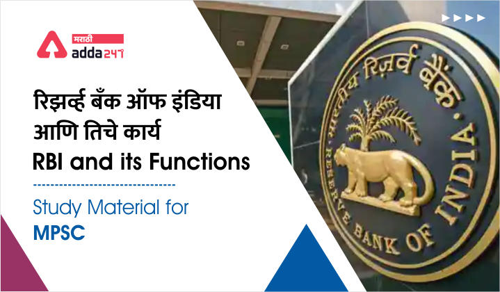 RBI and its Functions| रिझर्व्ह बँक ऑफ इंडिया आणि तिचे कार्य | Study Material for MPSC_20.1