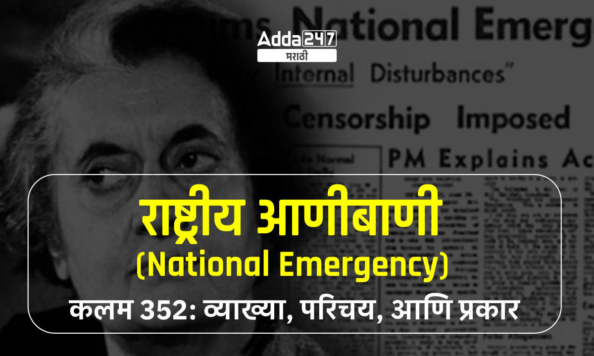 राष्ट्रीय आणीबाणी (National Emergency)
