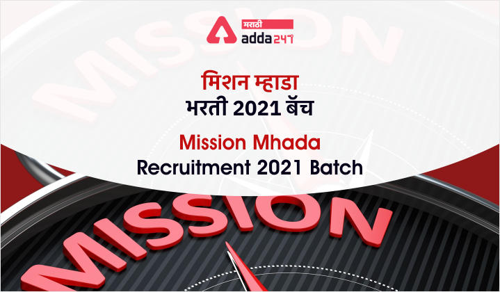 मिशन म्हाडा भरती 2021 2.0 बॅच | Mission Mhada Recruitment 2021 2.0 Batch | नवीन बॅच 1 नोव्हेंबर 2021 पासून