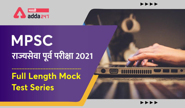 MPSC Rajyaseva Purva Pariksha 2021 Full Length Mock Test Series | MPSC राज्यसेवा पूर्वा परीक्षा 2021 Full Length Mock Test Series