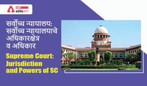 Supreme Court: Jurisdiction and Powers Of SC, Study Material for MPSC, सर्वोच्च न्यायालय: सर्वोच्च न्यायालयाचे अधिकारक्षेत्र व अधिकार