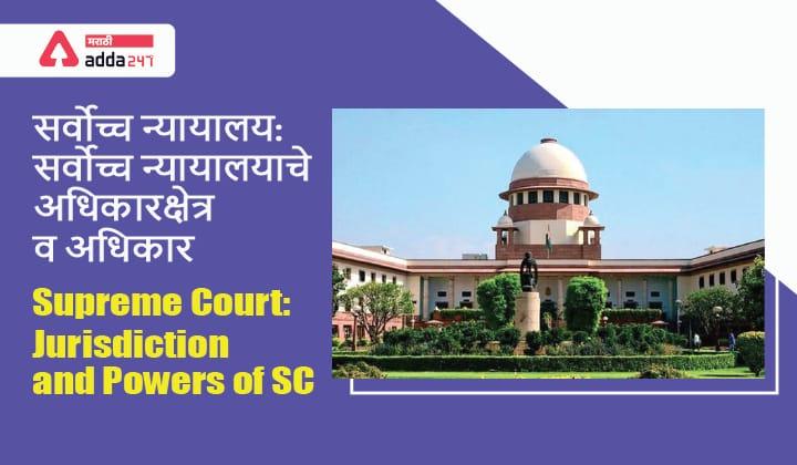 Supreme Court: Jurisdiction and Powers Of SC, Study Material for MPSC, सर्वोच्च न्यायालय: सर्वोच्च न्यायालयाचे अधिकारक्षेत्र व अधिकार