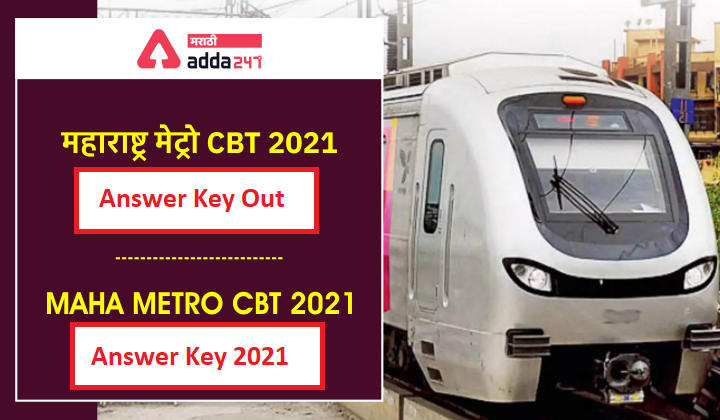 महाराष्ट्र मेट्रो CBT 2020 उत्तरतालिका जाहीर | Maha Metro CBT 2020 Answer Key Out