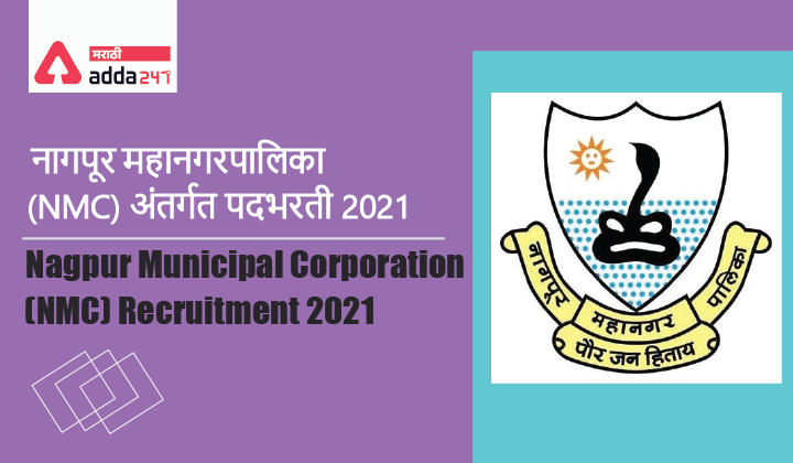 Nagpur Municipal Corporation (NMC) Recruitment 2021 | नागपूर महानगरपालिका (NMC) अंतर्गत पदभरती 2021_20.1