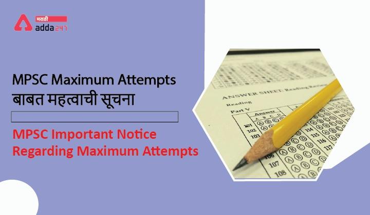 MPSC Important Notice Regarding Maximum Attempt