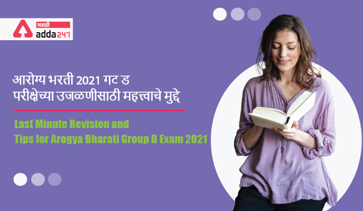 Last Minute Revision and Tips for Arogya Bharati Group D Exam 2021_20.1