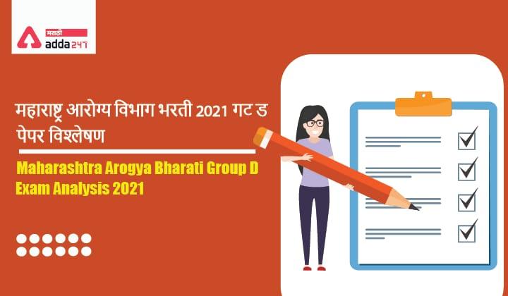Maharashtra Arogya Bharati Group D Exam Analysis 2021 | महाराष्ट्र आरोग्य विभाग भरती 2021 गट ड पेपर विश्लेषण_20.1
