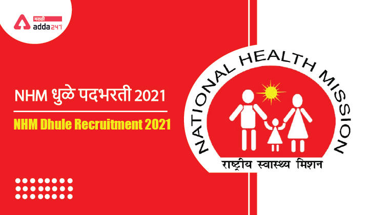 NHM Dhule Recruitment 2021 | NHM धुळे पदभरती 2021_20.1