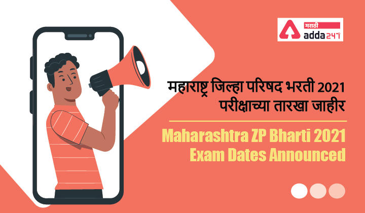 Maharashtra ZP Bharti 2021 Exam Dates Announced