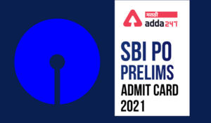 SBI PO 2021 प्रिलिम्स परीक्षेसाठी प्रवेशपत्र जाहीर | SBI PO Admit Card 2021 Out for Prelims Exam