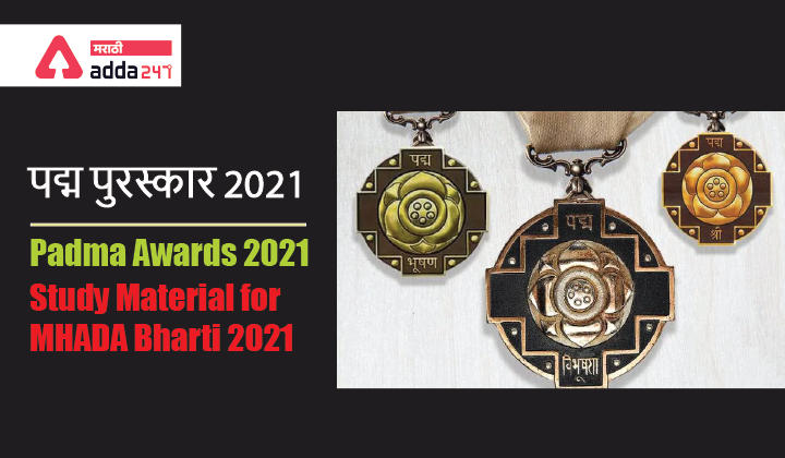 Padma Awards 2021Study Material for MHADA Bharti 2021