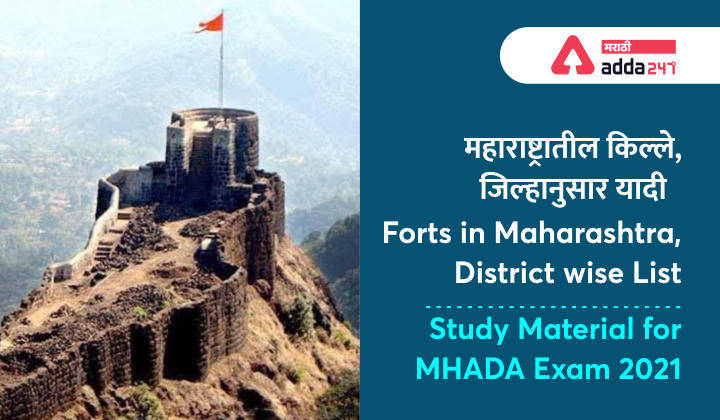 Forts in Maharashtra District wise List: Study Material for MHADA Exam 2021_20.1