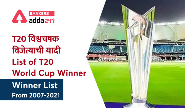 List of T20 World Cup Winner | T20 Winner List From 2007-2021_20.1