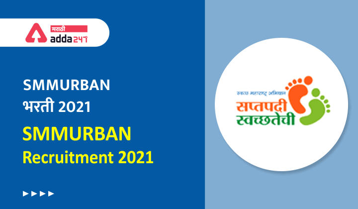 SMMURBAN Recruitment 2021 | SMMURBAN भरती 2021_20.1