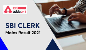 SBI Clerk मुख्य परीक्षा निकाल 2021 | SBI Clerk Mains Result 2021