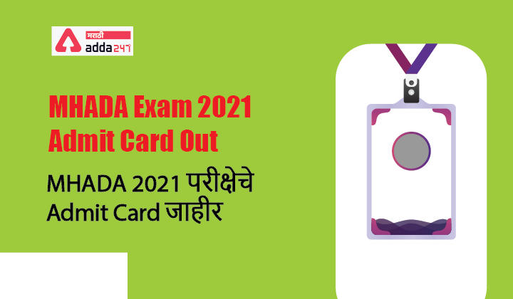 MHADA Exam 2021 Admit Card Out