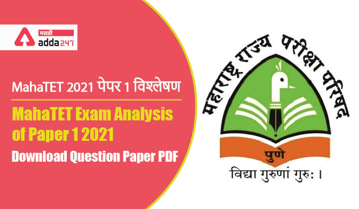 MahaTET Exam Analysis of Paper 1 2021, Download Question Paper PDF