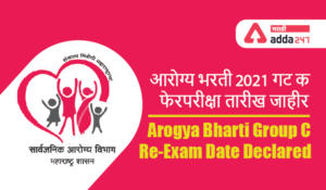 Arogya Bharti Group C Re-Exam Date Declared | आरोग्य भरती 2021 गट क फेरपरीक्षा तारीख जाहीर