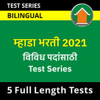 Reasoning Daily Quiz in Marathi : 8 January 2022 - For MHADA Bharti_100.1