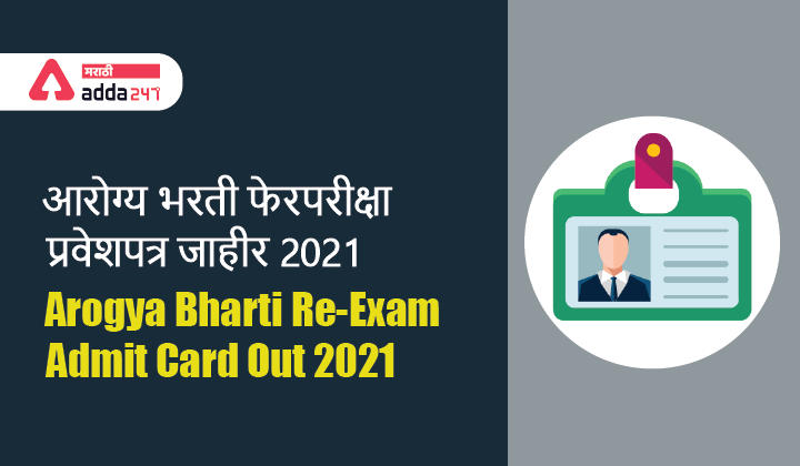 Arogya Vibhag Bharti Re-Exam Admit Card Out 2021 | आरोग्य विभाग भरती फेरपरीक्षा प्रवेशपत्र जाहीर 2021