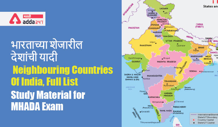 भारताच्या शेजारील देशांची यादी | Neighbouring Countries of India, Full List: Study Material for MHADA Exam