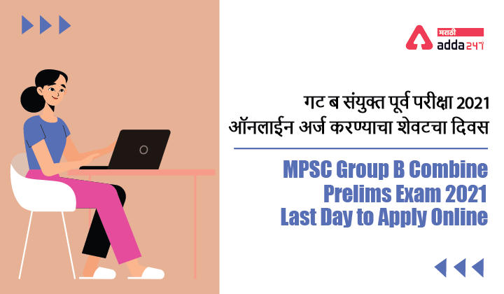 MPSC Group B Combine Prelims Exam 2021: Last Day to Apply Online | MPSC गट ब संयुक्त पूर्व परीक्षा 2021: ऑनलाईन अर्ज करण्याचा शेवटचा दिवस