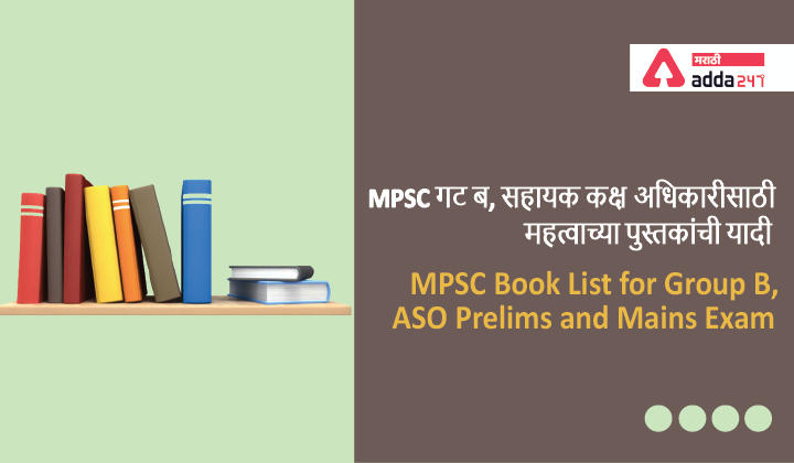 MPSC Book List for Group B ASO (Prelims and Mains) | MPSC गट ब ASO साठी महत्वाच्या पुस्तकांची यादी (पूर्व आणि मुख्य परीक्षा)