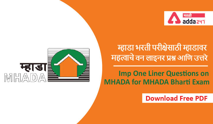 Important One Liner Questions and Answers on MHADA for MHADA Bharti Exam, Download PDF_20.1