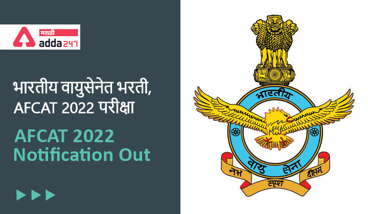 AFCAT 2022 Notification Out | भारतीय वायुसेनेत भरती AFCAT परीक्षा