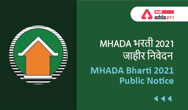 MHADA Bharati 2021 Public Notice | MHADA भरती 2021 जाहीर निवेदन