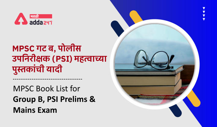 MPSC Book List for Group B PSI (Prelims and Mains) | MPSC गट ब PSI साठी महत्वाच्या पुस्तकांची यादी (पूर्व आणि मुख्य परीक्षा)