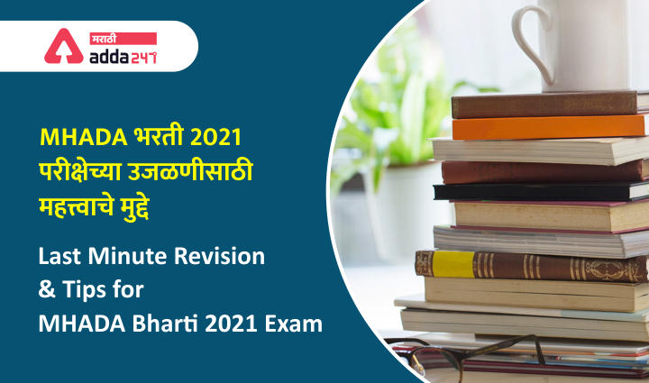 Last Minute Revision and Tips for MHADA Bharti 2021 Exam_20.1