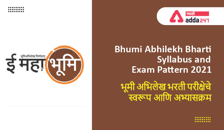 Bhumi Abhilekh Bharti Syllabus And Exam Pattern 2021 | भूमी अभिलेख भरती परीक्षेचे स्वरूप आणि अभ्यासक्रम
