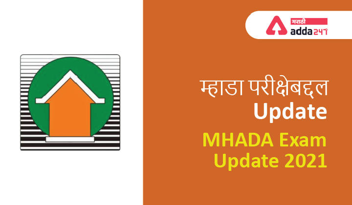 MHADA Exam Update 2021 | म्हाडा परीक्षेबद्दल Update_20.1
