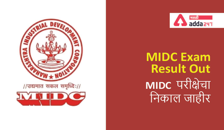MIDC Merit List 2021, Result PDF Out (लिंक जाहिर) @midcindia.org | MIDC परीक्षा 2021 अंतिम निकाल जाहीर_20.1