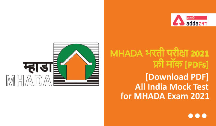 MHADA भरती परीक्षा 2021 फ्री मॉक [PDF] | [Download PDF] All India Mock Test for MHADA Exam 2021