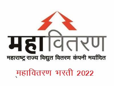 महावितरण भरती 2022 | MahaVitaran Recruitment 2022-23, Apply for 101 Apprentice Post